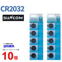 SUNCOM リチウム電池 CR2032 10個入りセット 3V ECR2032 DL2032 乾電池 ボタン電池 リチウム ボタン電池 10個 対応 パナソニック 互換
