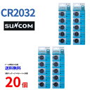 ゆうパケット送料無料 SUNCOM リチウム電池 CR2032 20個入りセット 3V ECR2032 DL2032 乾電池 ボタン電池 リチウム ボタン電池 20個 対応