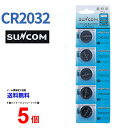 SUNCOM リチウム電池 CR2032 5個入りセット 3V ECR2032 DL2032 乾電池 ボタン電池 リチウム ボタン電池 5個 対応