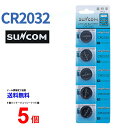 メール便送料無料 SUNCOM リチウム電池 CR2032 5個入りセット 3V ECR2032 DL2032 乾電池 ボタン電池 リチウム ボタン電池 5個 対応