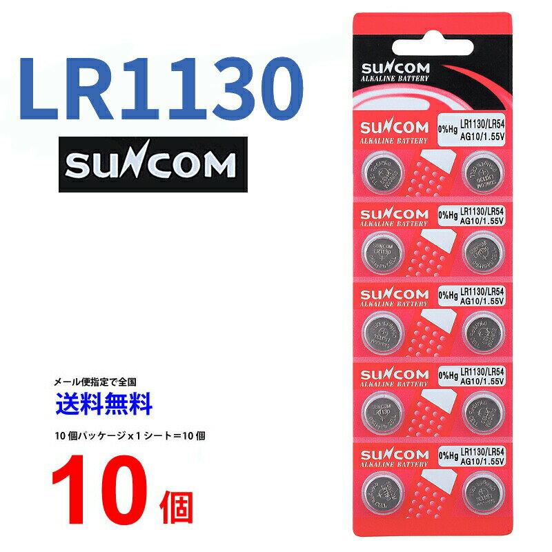 【20日限定】エントリーで更に最大P20倍】メール便送料無料 SUNCOM ボタン電池 LR1130 10個入りセット LR1130 189 D1…