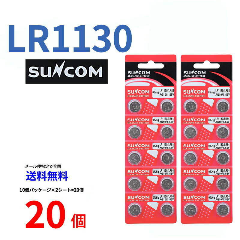 メール便送料無料 SUNCOM ボタン電池 LR1130 20個入りセット LR1130 189 D189A LR54 RW89 V10GA BLR54 L1131 AG10 89A G10A 乾電池 ボタン電池 アルカリ ボタン電池 20個 対応