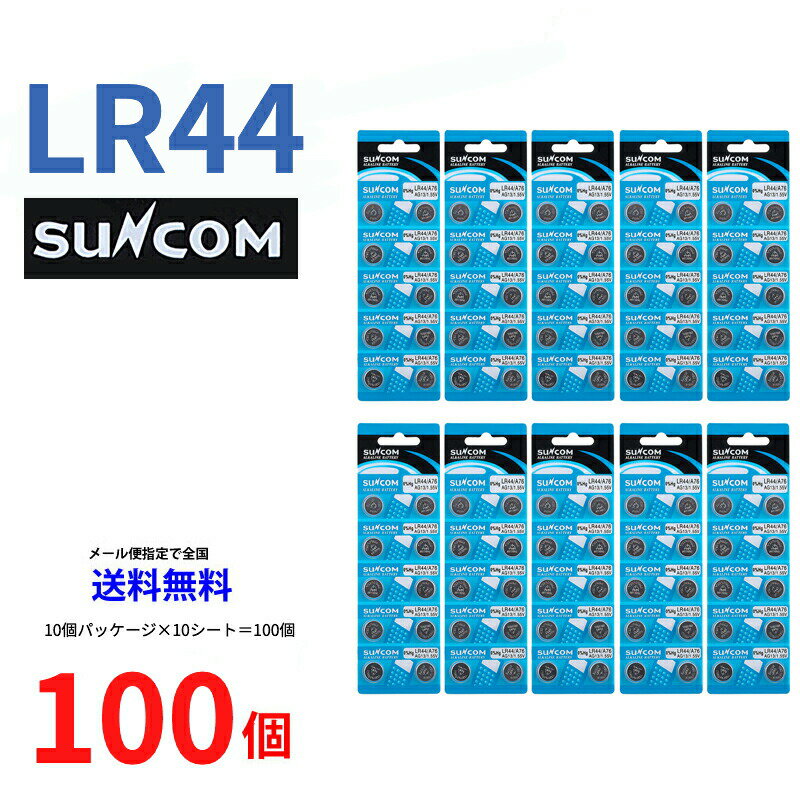 ネコポス送料無料 SUNCOM ボタン電池 LR44 100個入りセット LR44 AG13 A76 RX76A RW82 V13GA SB-F9 L1154 GPA76 BLR4…