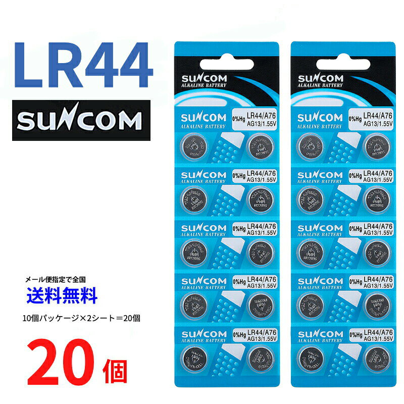 ゆうパケット送料無料 SUNCOM ボタン電池 LR44 20個入りセット AG13 A76 RX76A RW82 V13GA SB-F9 L1154 GPA76 BLR44 357A G13A A357 乾電池 ボタン電池 アルカリ ボタン電池 20個 対応