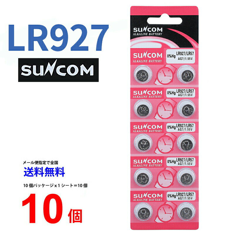 メール便送料無料 SUNCOM ボタン電池 LR927 10個入りセット 1.5V AG7 LR927 LR57 乾電池 ボタン電池 アルカリ ボタン電池 10個 対応