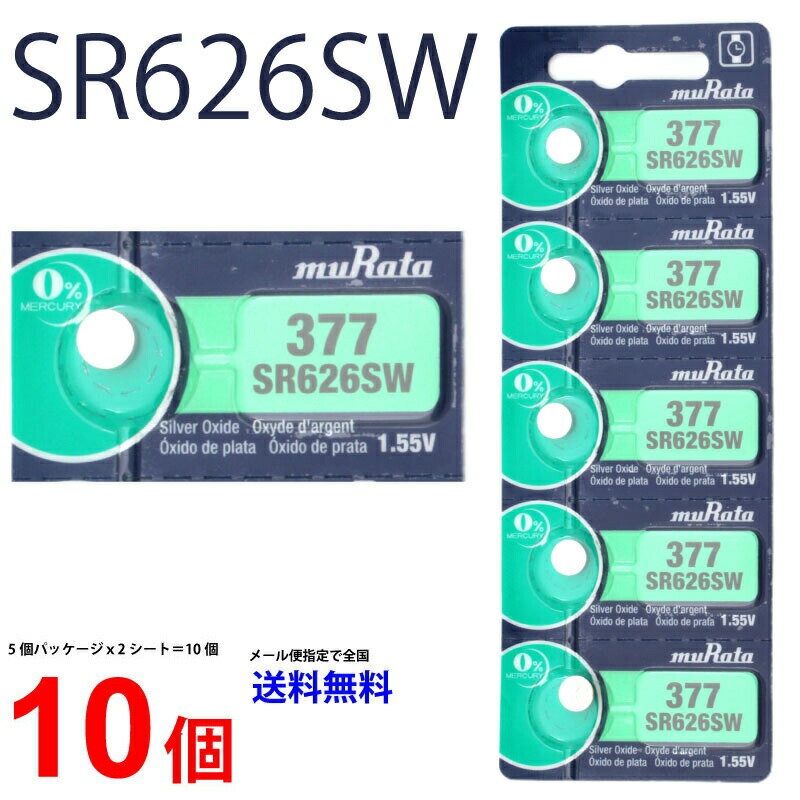 【20日限定】エントリーで更に最大P20倍】ゆうパケット送料無料 MURATA SR626SW ×10個 村田製作所 ムラタSR626SW SR626SW 377 Murata SR626 626SW SR626SW 新品 SONY ソニー