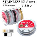 日本製 7本縒り ナイロンコート ステンレスワイヤー 直径 0.36 mm 30m巻 安心の日本製 ナイロンコートワイヤー 手芸 アクセサリー DIY 送料無料