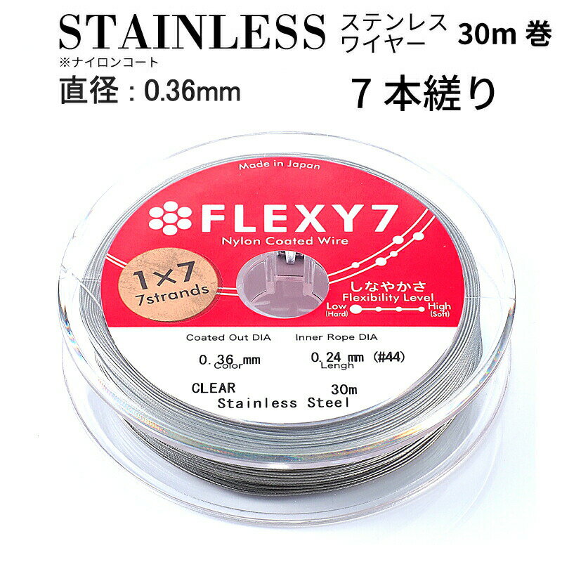 ゆうパケット送料無料 日本製 7本縒り ナイロンコート ステンレスワイヤー 直径 0.36 mm 30m巻　安心の日本製　ナイロンコートワイヤー 手芸 アクセサリー DIY