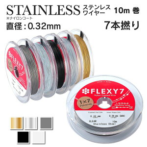 ゆうパケット送料無料 日本製 7本縒り ナイロンコート ステンレスワイヤー 直径 0.32 mm 10m巻　安心の日本製　ナイロンコートワイヤー 手芸 アクセサリー DIY