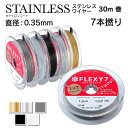 日本製 7本縒り ナイロンコート ステンレスワイヤー 直径 0.35 mm 30m巻 安心の日本製 ナイロンコートワイヤー 手芸 アクセサリー DIY 送料無料