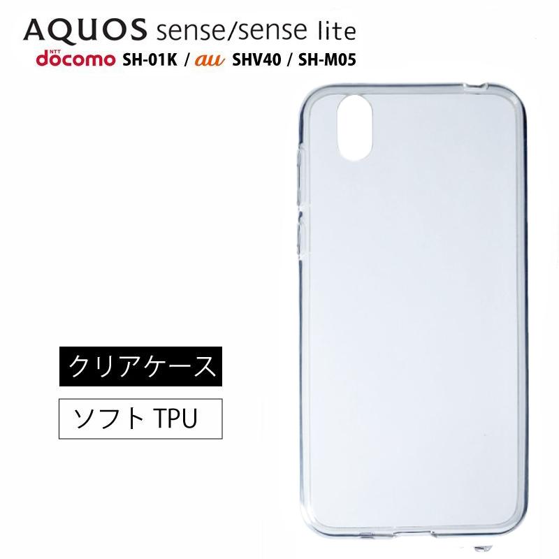 【20日限定】エントリーで更に最大P20倍】メール便送料無料 AQUOS sense ケース AQUOS sense lite SH-M05 SH-01K SHV40 basic ソフト カバー TPU 透明 ベーシック アクオスセンス ソフトケース カバー TPU クリア ケース 透明 無地 シンプル 全面 クリア 衝撃 吸収