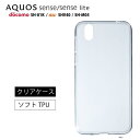 メール便送料無料 AQUOS sense ケース AQUOS sense lite SH-M05 SH-01K SHV40 basic ソフト カバー TPU 透明 ベーシック アクオスセンス ソフトケース カバー TPU クリア ケース 透明 無地 シンプル 全面 クリア 衝撃 吸収