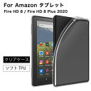 ゆうパケット送料無料 Fire HD 8 Fire HD 8 Plus 2020 タブレットカバー カバー ケース TPU 半透明 ソフトカバー 衝撃吸収 薄型 軽量 スマートカバー fire hd 8 / fire hd 8 plus 2020 カバー 対応 安い Fire HD8