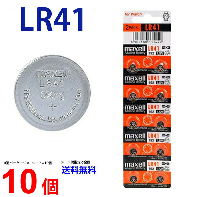 メール便送料無料 Maxell LR41 ×10個 マクセルLR41 LR41 LR41 LR41 LR41 マクセル LR41 ボタン電池 アルカリ ボタン…