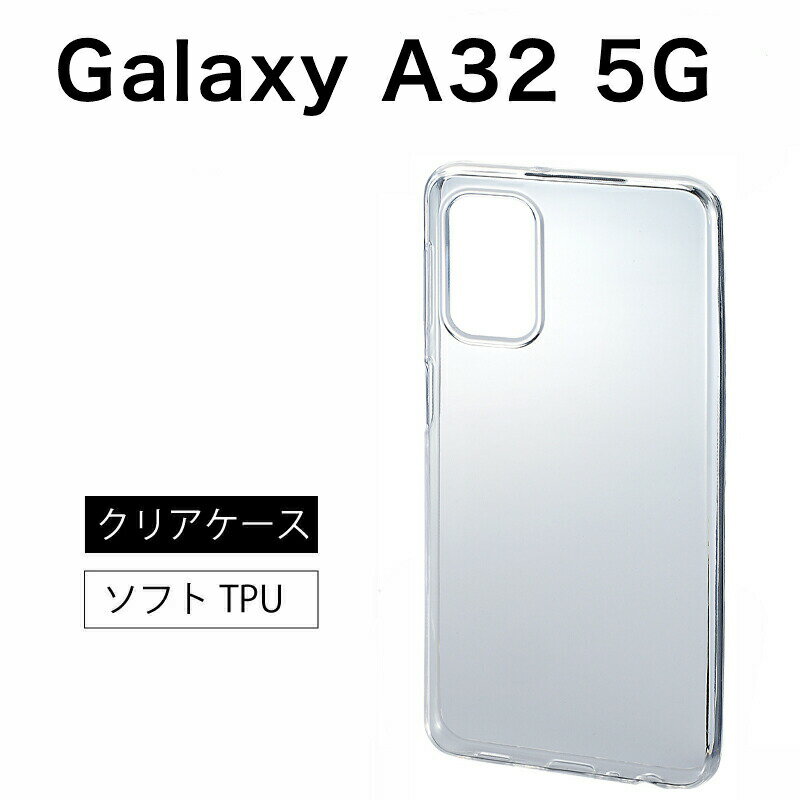 メール便送料無料 Galaxy A32 5G ソフトケース カバー TPU クリア ケース 透明 無地 シンプル 全面 クリア 衝撃 吸収 指紋防止 薄型 軽量 SCG08 au ギャラクシー エーサーティーツー ファイブジー