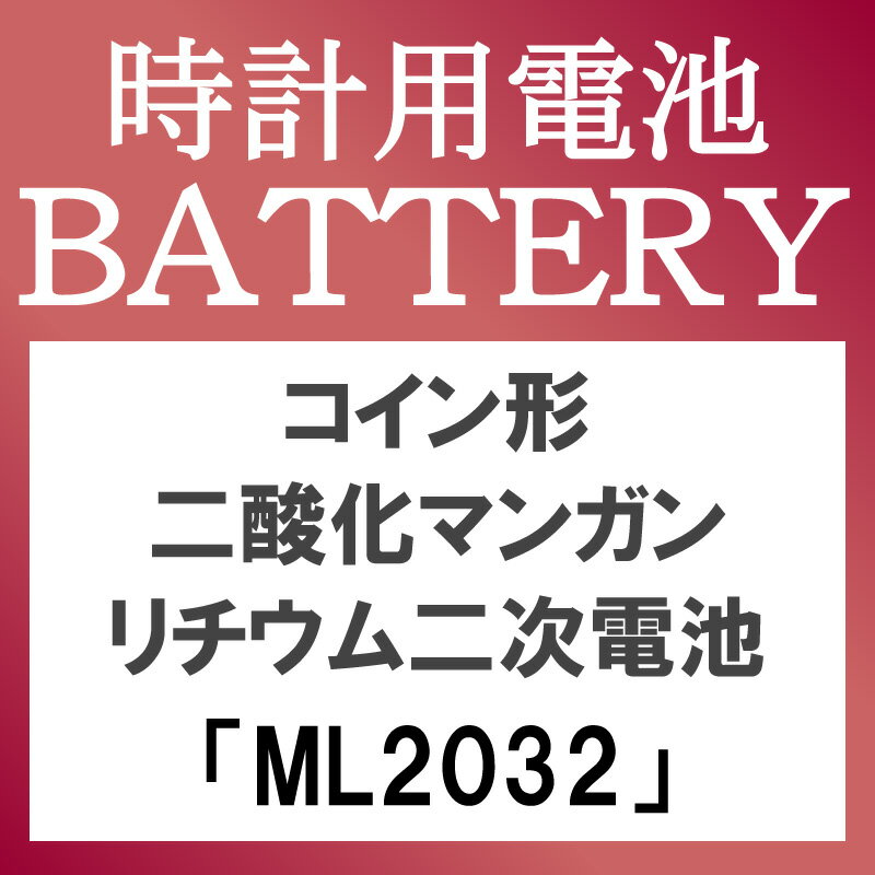 ゆうパケット送料無料 2次電池 ML2032 電池 時計電池 でんち マクセル MAXELL ML2032 2032