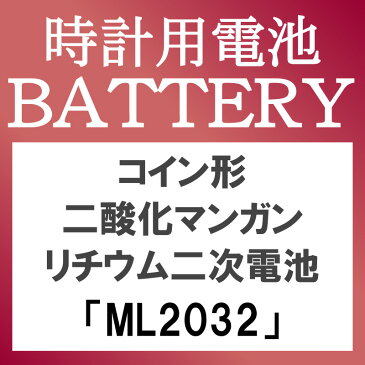 ゆうパケット送料無料 2次電池 ML2032 電池 時計電池 でんち マクセル MAXELL ML2032 2032