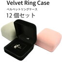 【エントリー必須!BLACK FRIDAYは2点購入で5倍・3点購入でP10倍】高級ベルベット リングケース(大)12個セット 指輪のプレゼントを演出するケース...