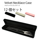 高級ベルベット ネックレスケース 12個セット ネックレスのプレゼントを演出するケース♪ レディース かわいい おしゃれ オシャレ雑貨 カジュアル ネックレス ...