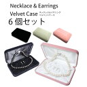 高級ベルベット ネックレス&イヤリングケース 6個セット レディース かわいい おしゃれ オシャレ雑貨 カジュアル インテリア雑貨 プレゼント ギフト 送料無料