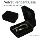 【エントリー必須!BLACK FRIDAYは2点購入で5倍・3点購入でP10倍】高級ベルベット ペンダントケース ペンダントのプレゼントを演出するケース♪ レデ...