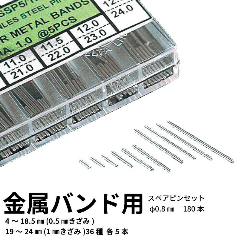 【エントリー必須!BLACK FRIDAYは2点購入で5倍・3点購入でP10倍】金属バンド用スペアピンセット φ0.8mm(180本) 時計工具 金属バンド 革...