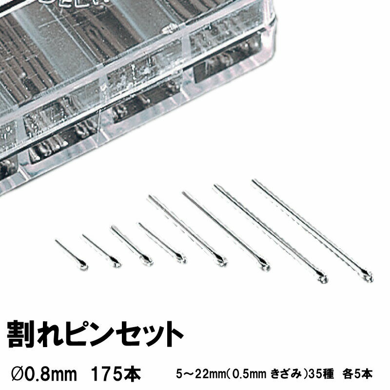 ゆうパケット送料無料 割れピンセット φ0.8mm 175本 時計工具 金属バンド 革バンド 腕時計 バンドピン 時計修理 調整 ベルト