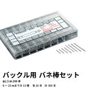 ゆうパケット送料無料 バックル用バネ棒セットφ1.5mm（300本）時計工具 腕時計 時計修理 調整 時計用パーツ バックル用 ピン プロ仕様