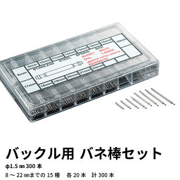 ゆうパケット送料無料 バックル用バネ棒セットφ1.5mm（300本）時計工具 腕時計 時計修理 調整 時計用パーツ バックル用 ピン プロ仕様