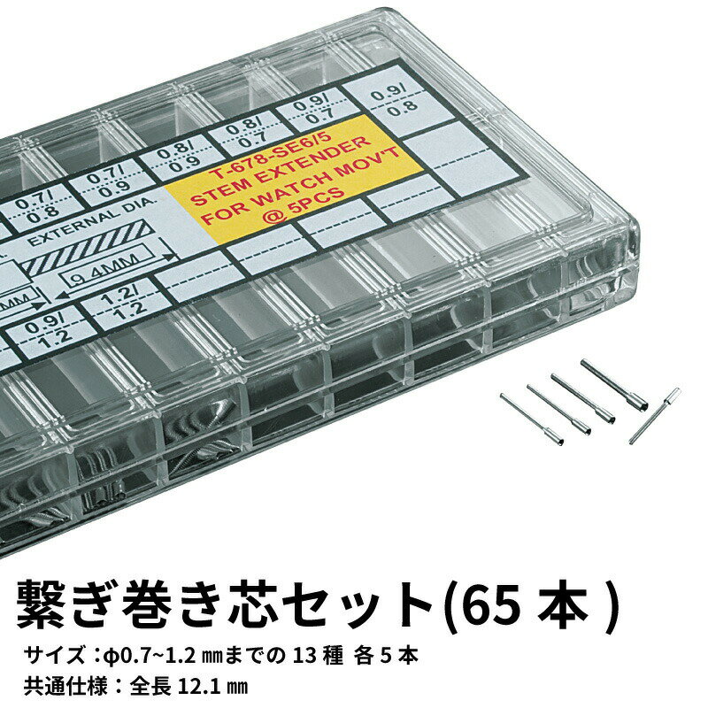 商品情報 商品名 繋ぎ巻き芯セット (65本) 商品説明 サイズ：Φ/0.7〜1.2mmまでの13種各5本共通仕様/全長12.1mm 注意事項 ご使用の際には十分ご注意下さい。 ※時計のパーツは大変小さなものが使用されております。紛失や誤飲食にもご注意願います。 ※お客様ご自身のメンテナンス作業に伴うキズや故障に関しては、当店では一切保証できませんのでご了承願います。 お子様等が絶対に触らないよう注意してください。