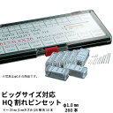 ゆうパケット送料無料 ビッグサイズ対応 HQ割れピンセット φ1.0mm（260本）時計工具　腕時計 割れピン 割りピン 金属ベルト 時計修理　調整 時計パーツ 修理 DIY 金属バンド