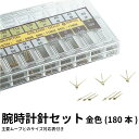 ゆうパケット送料無料 腕時計針セット 金色(180本) 時計部品 修理部品 秒針 時針 分針 時計修理 クォーツ 時計用 時計 腕時計 針 時計パーツ