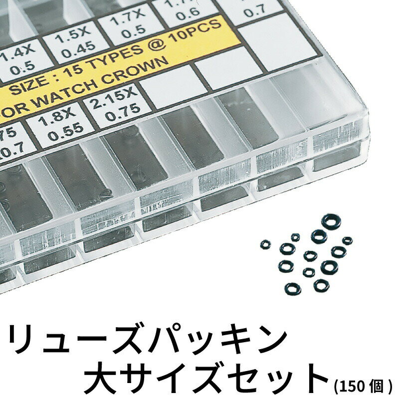 【エントリーで必ずポイント5倍進呈】リューズパッキン(大サイズ)セット(150個) 時計部品 修理部品 時計修理 竜頭 クラウン リューズ パッキン 防水 時計用 時計 腕時計 送料無料