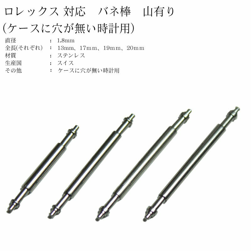 ゆうパケット送料無料 スイス製 ロレックス対応 山有り バネ棒 1本 Ф1.8 13mm/17mm/19mm/20mm バネ棒 時計ベルト ロレックス用 時計バンド 専用部品 ステンレス 1本 ロレックス