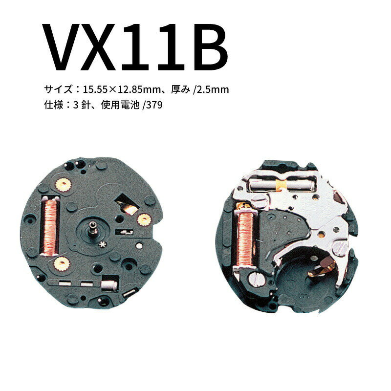 【エントリーで必ずポイント5倍進呈】腕時計ムーブメント VX11B 時計部品 修理部品 時計修理 クォーツ 379 3針 ムーブメント 時計用 時計 腕時計 VX-11 SEIKO 送料無料