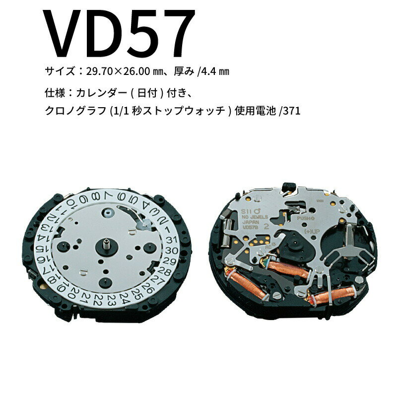 ゆうパケット送料無料 腕時計ムーブ VD57 時計部品 修理部品 時計修理 クォーツ 371 クロノグラフ ムーブメント 時計用 時計 腕時計 SEIKO VD-57