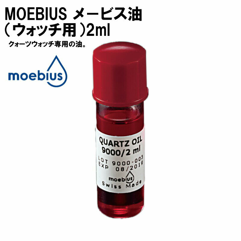 MOEBIUS メービス メイビス オイル 油 メービス油（ウォッチ用）2ml 時計部品 修理部品 時計修理 クォーツ 時計用 時計 腕時計 送料無料のサムネイル