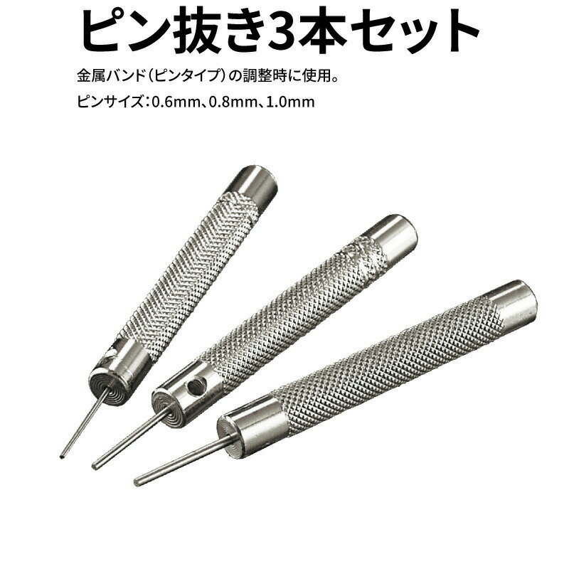 ゆうパケット送料無料 ピン抜き 3本セット Φ0.6mm 0.8mm 1.0mm 時計工具 金属バンド 腕時計 時計修理 調整 ベルト