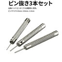 ピン抜き 3本セット Φ0.6mm 0.8mm 1.0mm 時計工具 金属バンド 腕時計 時計修理 調整 ベルト 送料無料