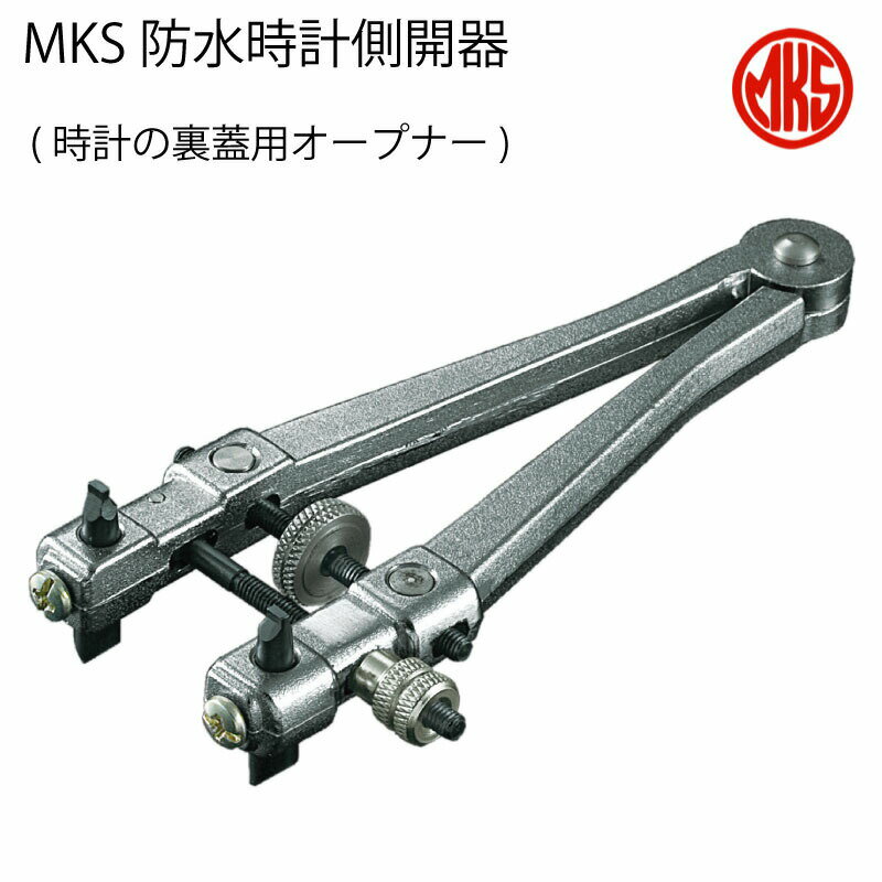 ゆうパケット送料無料 MKS 防水時計側開器 安心の国産 時計工具 時計用工具 修理 調整 腕時計 時計 電池交換 防水