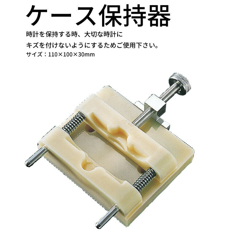 【エントリー必須!お買い物マラソンは2点購入で5倍・3点購入でP10倍】MKS 一本柱保持器 安心の日本製 時計工具 時計用工具 修理 調整 腕時計 時計 電池交換 送料無料