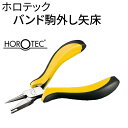 ゆうパケット送料無料 HOROTEC ホロテック バンド駒外し矢床 時計工具 金属バンド 革バンド 腕時計 時計修理 調整 ベルト その1