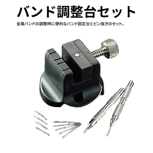 【エントリー必須!お買い物マラソンは2点購入で5倍・3点購入でP10倍】金属バンド調整台セット 時計工具 金属バンド 革バンド 腕時計 時計修理 調整 ベルト【宅配便のみ対応】 【エントリー必須!お買い物マラソンは2点購入で5倍・3点購入でP10倍】金属バンド調整台セット 時計工具 金属バンド 革バンド 腕時計 時計修理 調整 ベルト【宅配便のみ対応】