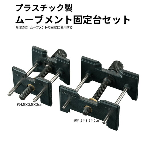 【エントリー必須!お買い物マラソンは2点購入で5倍・3点購入でP10倍】ムーブメント固定台 プラスチック製 時計修理 修理 送料無料 ネコポス 【エントリー必須!お買い物マラソンは2点購入で5倍・3点購入でP10倍】ムーブメント固定台 プラスチック製 時計修理 修理 送料無料 ネコポス