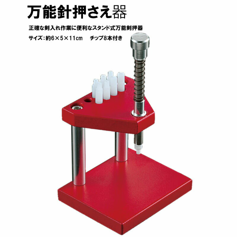 【エントリー必須！BLACK FRIDAYは2点購入で5倍・3点購入でP10倍】万能 剣押さえ器（ 針押さえ器 ）時..