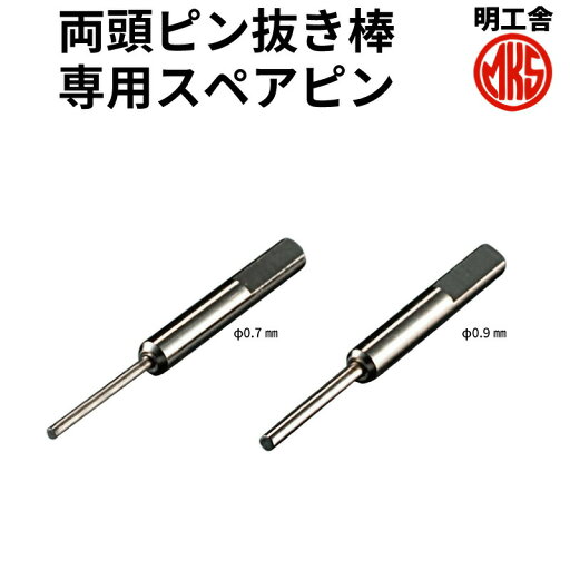 MKS 明工舎製 両頭ピン抜き棒専用スペアピン F211991 F211992 時計工具 金属バンド 革バンド 腕時計 時計修理 調整 ベルト MKS 明工舎製 両頭ピン抜き棒専用スペアピン F211991 F211992 時計工具 金属バンド 革バンド 腕時計 時計修理 調整 ベルト