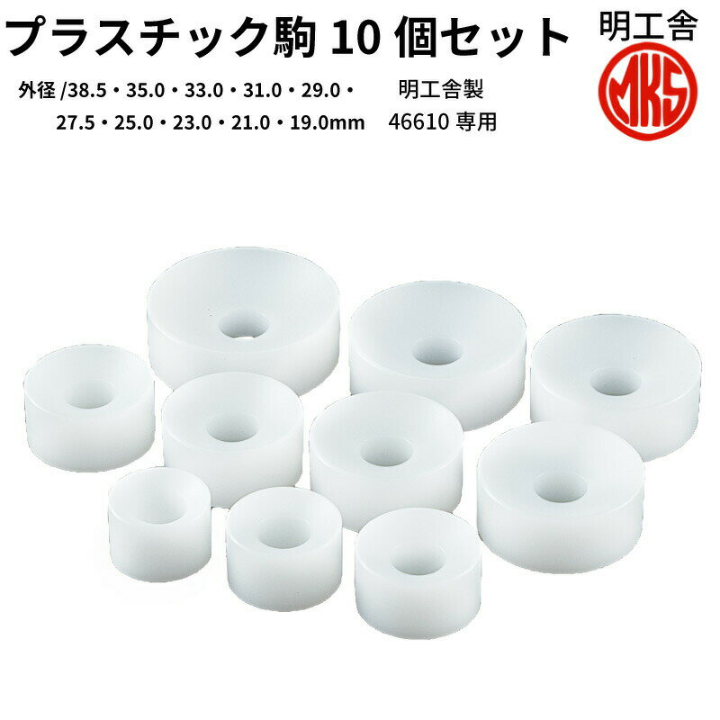 【エントリー必須!BLACK FRIDAYは2点購入で5倍・3点購入でP10倍】MKS プラスチック駒 コマ 10個セット (明工舎 ネジ式挿入器用 ) F20...