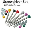 【エントリーで必ずポイント5倍進呈】精密マイナスドライバー6本セット 時計工具 金属バンド 革バンド 腕時計 時計修理 調整 ベルト 時計修理 精密 送料無料
