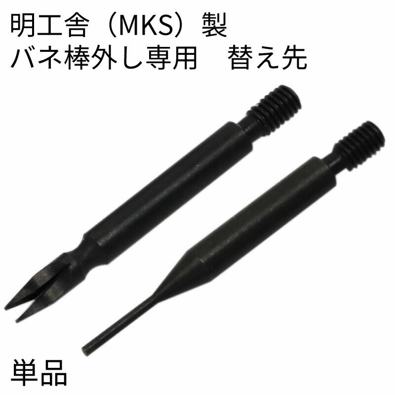 メール便対応 明工舎製 (MKS)バネ棒外し専用替え先 I字型 Y字型 単品 時計工具 時計用工具 修理 調整 腕時計 時計 時計用ベルト 牛皮 バネ棒はずし バネ棒用工具 替芯