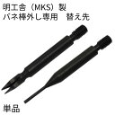 明工舎製 (MKS)バネ棒外し専用替え先 I字型 Y字型 単品 時計工具 時計用工具 修理 調整 腕時計 時計 時計用ベルト 牛皮 バネ棒はずし バネ棒用工具 ...